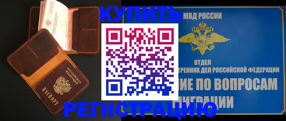 временная регистрация в квартире в Тобольске